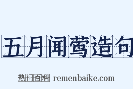 五月闻莺造句是什么意思的图片